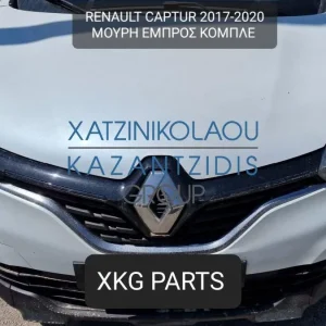 RENAULT CAPTUR 2017-2020 ΜΟΥΡΗ ΕΜΠΡΟΣ ΚΟΜΠΛΕ (ΠΡΟΦΥΛΑΚΤΗΡΑΣ-ΚΑΠΟ-ΦΤΕΡΑ-ΦΑΝΑΡΙΑ-ΜΕΤΩΠΗ-ΤΡΑΒΕΡΣΑ-ΨΥΓΕΙΑ-ΤΑΜΠΛΟ-ΑΕΡΟΣΑΚΟΙ)