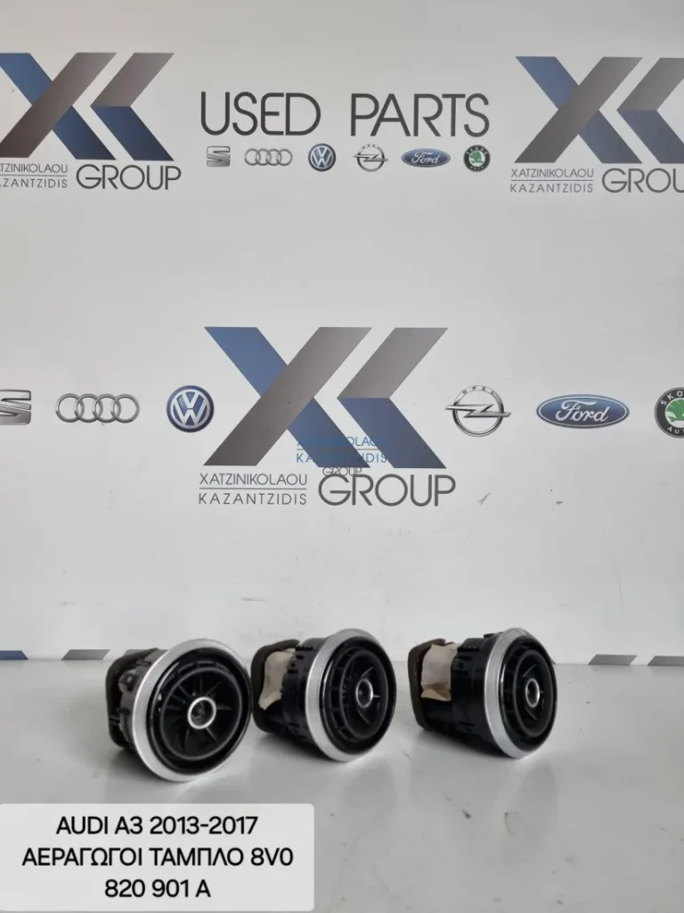 AUDI A3 2013-2017 ΑΕΡΑΓΩΓΟΙ ΤΑΜΠΛΟ ΚΩΔΙΚΟΣ ΑΝΤΑΛΛΑΚΤΙΚΟΥ- 8V0820901A