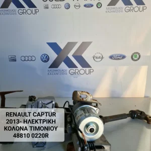 RENAULT CAPTUR 2013-2023 ΗΛΕΚΤΡΙΚΗ ΚΟΛΩΝΑ ΤΙΜΟΝΙΟΥ 488100220R