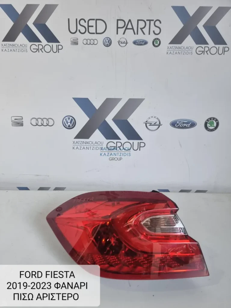 FORD FIESTA MK8 2017-2023 ΦΑΝΑΡΙ ΠΙΣΩ ΑΡΙΣΤΕΡΑ