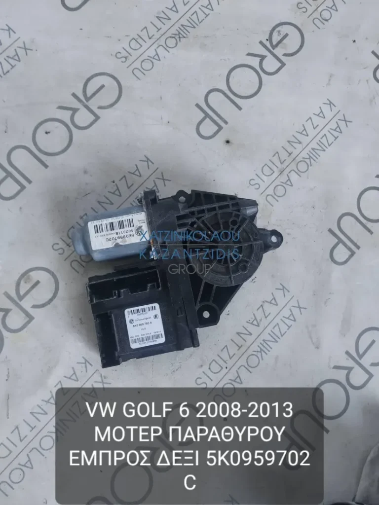 VW GOLF 6 2008-2013 ΜΟΤΕΡ ΠΑΡΑΘΥΡΟΥ ΕΜΠΡΟΣ ΔΕΞΙ ΚΩΔΙΚΟΣ- 5K0959702C