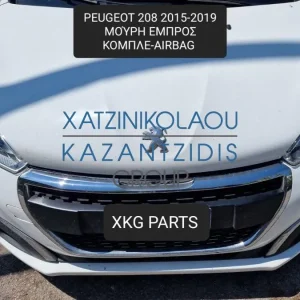 PEUGEOT 208 2015-2019 ΜΟΥΡΗ ΕΜΠΡΟΣ ΚΟΜΠΛΕ (ΠΡΟΦΥΛΑΚΤΗΡΑΣ-ΚΑΠΟ-ΦΤΕΡΑ-ΦΑΝΑΡΙΑ-ΜΕΤΩΠΗ-ΤΡΑΒΕΡΣΑ-ΨΥΓΕΙΑ-ΤΑΜΠΛΟ-ΑΕΡΟΣΑΚΟΙ)