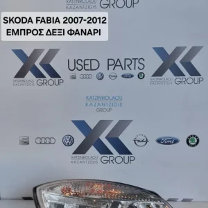 SKODA FABIA 2007-2013 ΦΑΝΑΡΙ ΕΜΠΡΟΣ ΔΕΞΙ