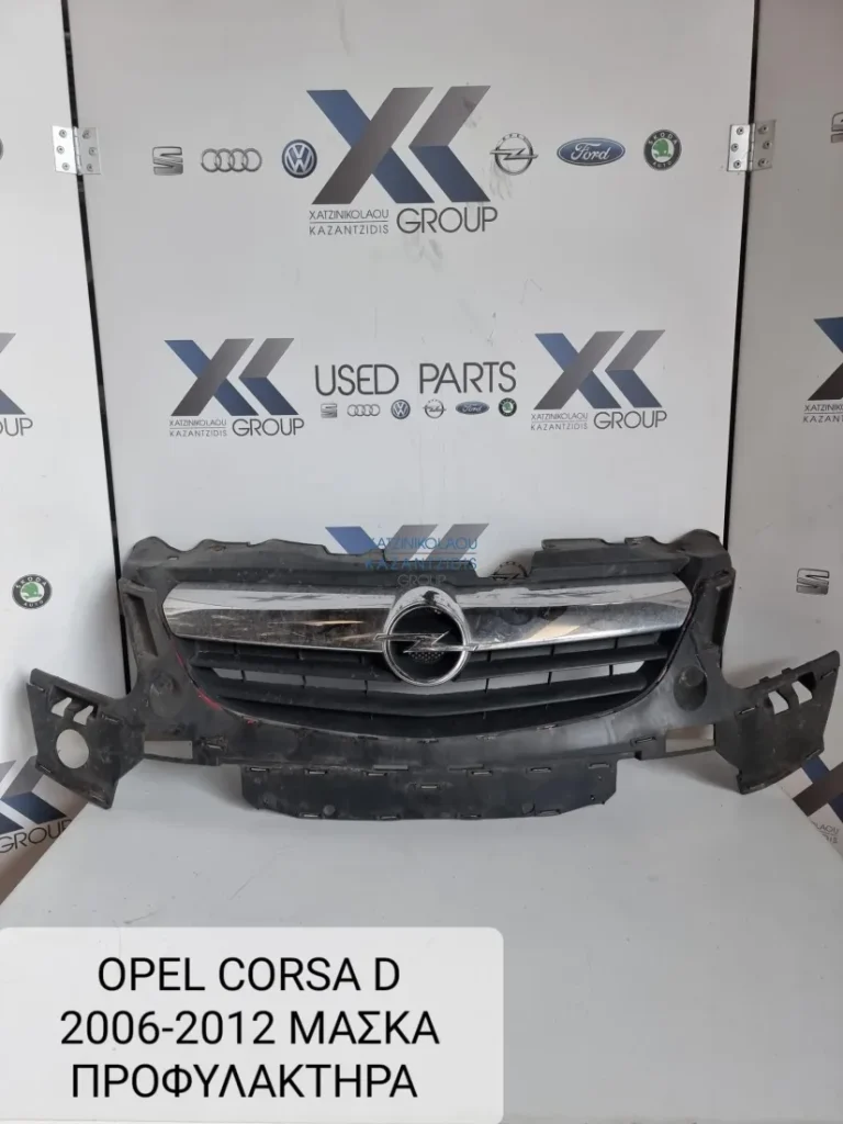 OPEL CORSA D 2006-2010 ΜΑΣΚΑ ΠΡΟΦΥΛΑΚΤΗΡΑ