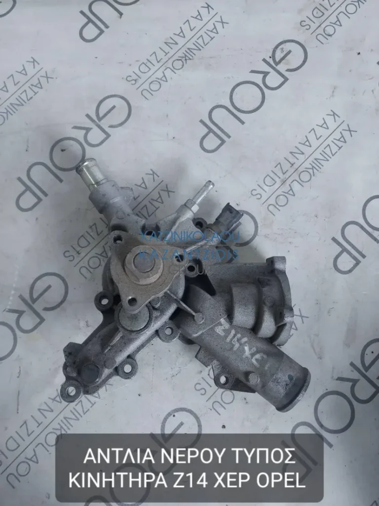 OPEL ASTRA H 2005-2012 ΑΝΤΛΙΑ ΝΕΡΟΥ ΤΥΠΟΣ ΚΙΝΗΤΗΡΑ- Z14XEP
