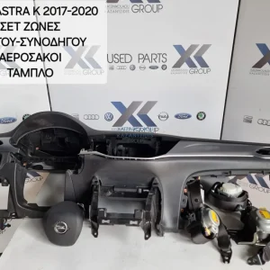 OPEL ASTRA K 2017-2020 ΣΕΤ ΖΩΝΕΣ- ΑΕΡΟΣΑΚΟΙ-ΤΑΜΠΛΟ