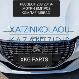 PEUGEOT 208 2019- ΜΟΥΡΗ ΕΜΠΡΟΣ ΚΟΜΠΛΕ (ΠΡΟΦΥΛΑΚΤΗΡΑΣ-ΚΑΠΟ-ΦΤΕΡΑ-ΦΑΝΑΡΙΑ-ΜΕΤΩΠΗ-ΤΡΑΒΕΡΣΑ-ΨΥΓΕΙΑ-ΤΑΜΠΛΟ-ΑΕΡΟΣΑΚΟΙ)