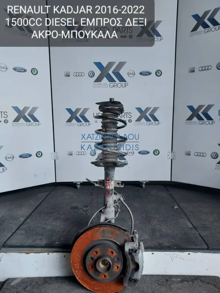 RENAULT KADJAR 2016-2022 ΑΚΡΟ ΜΠΟΥΚΑΛΑ ΕΜΠΡΟΣ ΔΕΞΙ 1500CC DIESEL