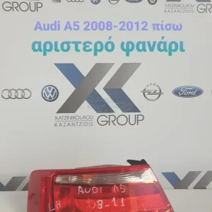 AUDI A5 2003-2011 ΦΑΝΑΡΙ ΠΙΣΩ ΑΡΙΣΤΕΡΟ