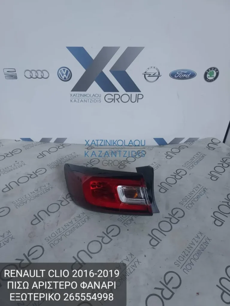 RENAULT CLIO 2016-2019 ΦΑΝΑΡΙ ΠΙΣΩ ΑΡΙΣΤΕΡΟ ΕΞΩΤΕΡΙΚΟ ΚΩΔΙΚΟΣ- 265554998