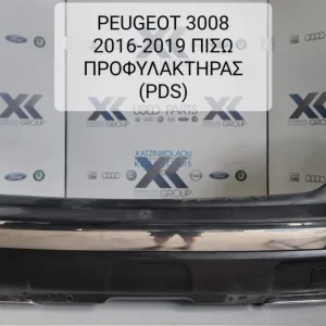 PEUGEOT 3008 2016-2019 ΠΙΣΩ ΠΡΟΦΥΛΑΚΤΗΡΑΣ (PDS)
