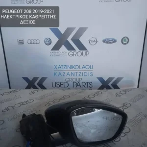 PEUGEOT 208 2019-2021 ΚΑΘΡΕΦΤΗΣ ΕΞΩΤΕΡΙΚΟΣ ΗΛΕΚΤΡΙΚΟΣ ΔΕΞΙΟΣ