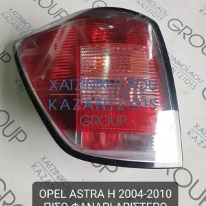 OPEL ASTRA H 2004-2010 ΦΑΝΑΡΙ ΠΙΣΩ ΑΡΙΣΤΕΡΟ CARAVAN