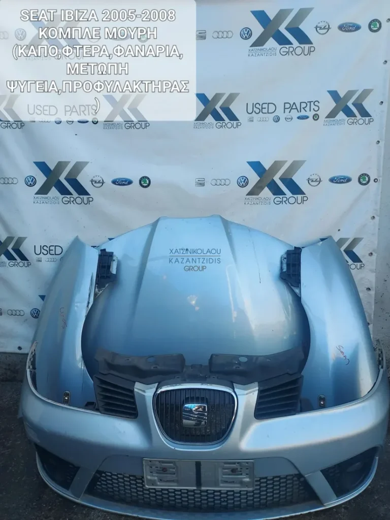 SEAT IBIZA 2005-2008 ΜΟΥΡΗ ΕΜΠΡΟΣ ΚΟΜΠΛΕ (ΦΤΕΡΑ,ΚΑΠΟ,ΜΕΤΩΠΗ,ΦΑΝΑΡΙΑ,ΠΡΟΦΥΛΑΚΤΗΡΑΣ,ΨΥΓΕΙΑ,ΤΡΑΒΕΡΣΑ)