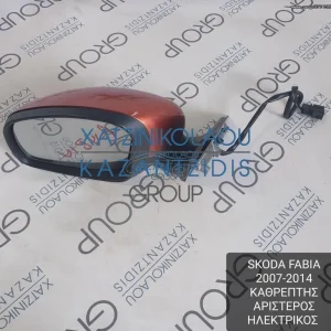 SKODA FABIA 2007-2014 ΚΑΘΡΕΦΤΗΣ ΕΞΩΤΕΡΙΚΟΣ ΑΡΙΣΤΕΡΟΣ ΗΛΕΚΤΡΙΚΟΣ