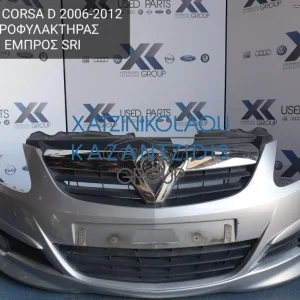 OPEL CORSA D 2006-2012 ΠΡΟΦΥΛΑΚΤΗΡΑΣ ΕΜΠΡΟΣ