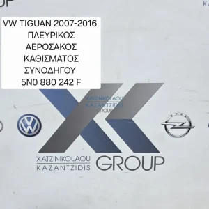 VW TIGUAN 2007-2011 ΚΟΥΡΤΙΝΑ ΑΕΡΟΣΑΚΟΣ ΔΕΞΙΑ  ΣΥΝΟΔΗΓΟΥ ΚΩΔΙΚΟΣ ΑΝΤΑΛΛΑΚΤΙΚΟΥ 5N0880242F