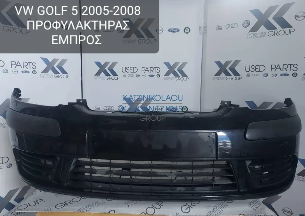 VW GOLF 5 2005-2008 ΠΡΟΦΥΛΑΚΤΗΡΑΣ ΕΜΠΡΟΣ