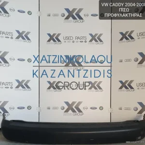 VW CADDY 2004-2008 ΠΙΣΩ ΠΡΟΦΥΛΑΚΤΗΡΑΣ