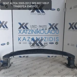 SEAT ALTEA 2005-2012 ΤΡΑΒΕΡΣΑ ΕΜΠΡΟΣ ΚΩΔΙΚΟΣ- 5P0807109P