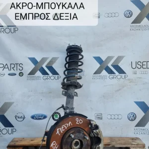 FORD FIESTA MK8 2017-2023 ΜΠΟΥΚΑΛΑ ΕΜΠΡΟΣ ΔΕΞΙΑ