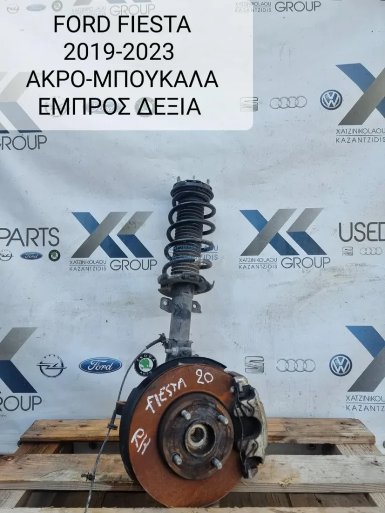 FORD FIESTA MK8 2017-2023 ΜΠΟΥΚΑΛΑ ΕΜΠΡΟΣ ΔΕΞΙΑ