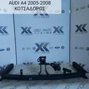 AUDI A4 2005-2008 ΚΟΤΣΑΔΟΡΟΣ