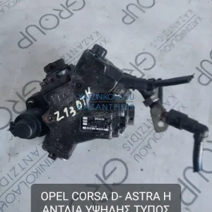 OPEL CORSA D 2006-2012 ΑΝΤΛΙΑ ΥΨΗΛΗΣ  ΤΥΠΟΣ ΚΙΝΗΤΗΡΑ- Z13DTH ΚΩΔΙΚΟΣ- 55206489