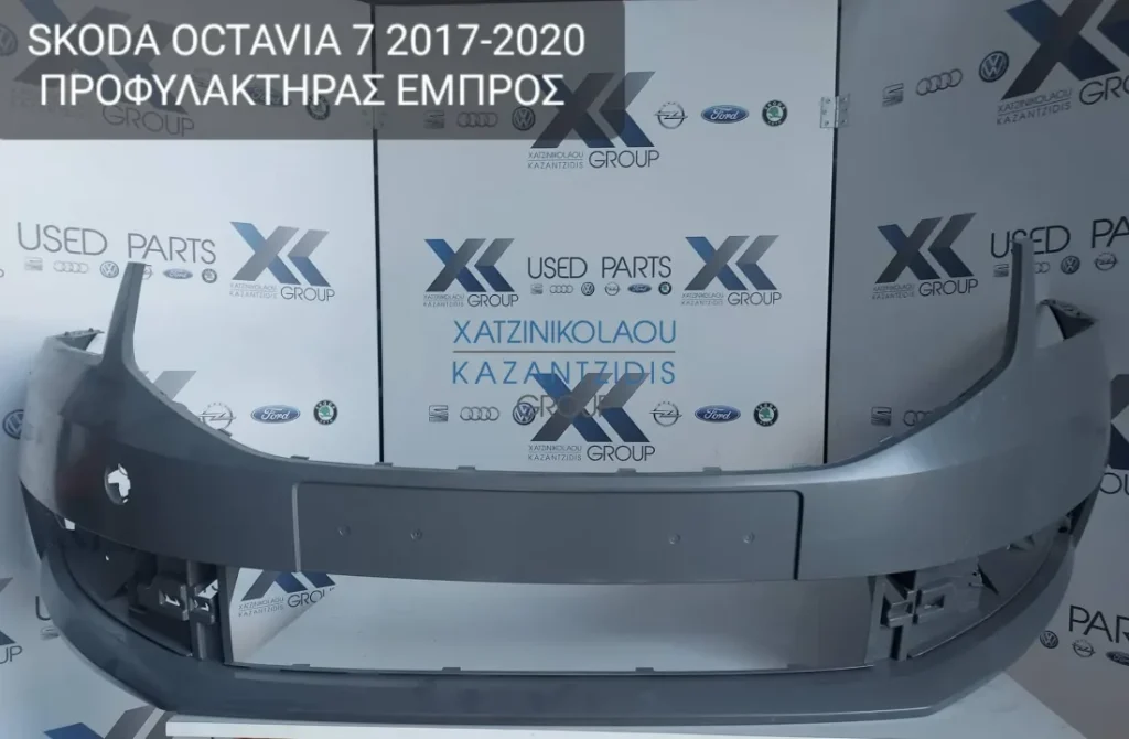 SKODA OCTAVIA 7 2017-2020 ΠΡΟΦΥΛΑΚΤΗΡΑΣ ΕΜΠΡΟΣ