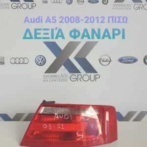AUDI A5 2003-2011 ΦΑΝΑΡΙ ΠΙΣΩ ΔΕΞΙ
