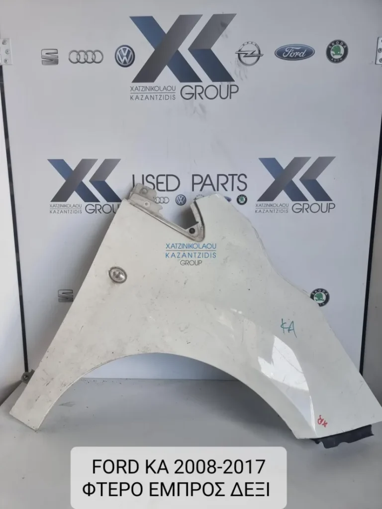 FORD KA 2008-2017 ΦΤΕΡΟ ΕΜΠΡΟΣ ΔΕΞΙΑ