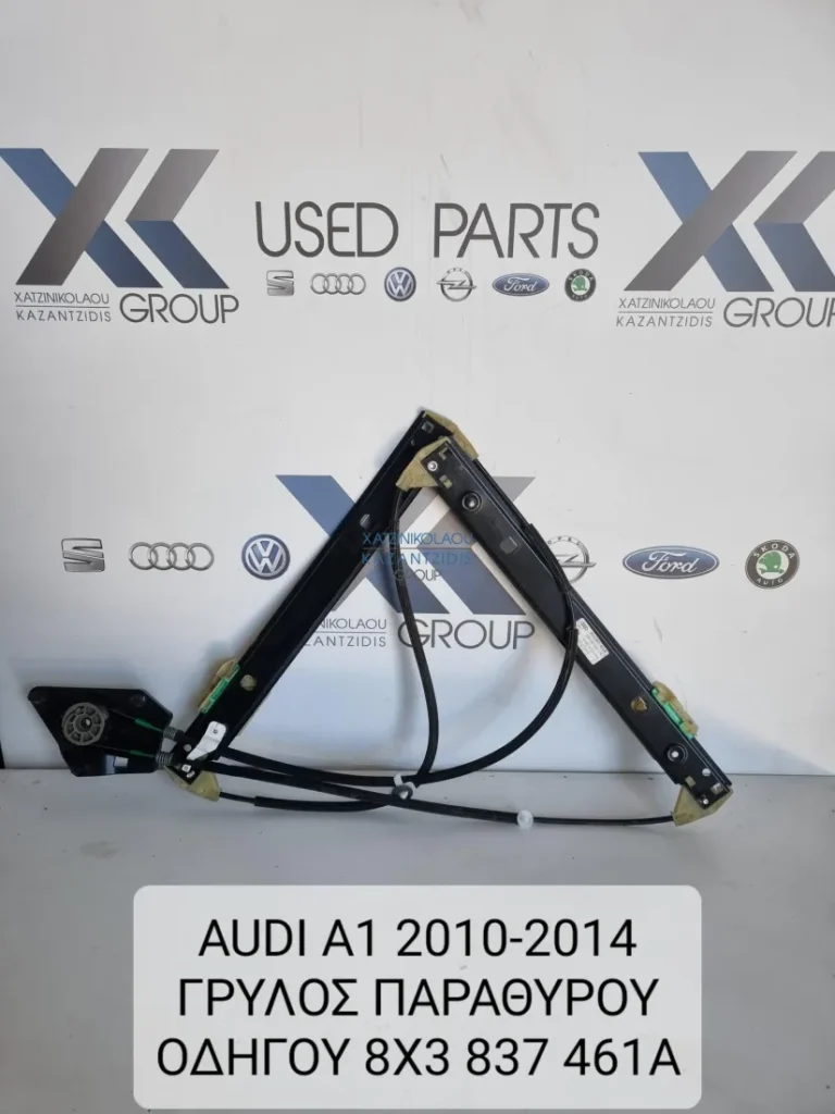 AUDI A1 2010-2014 ΤΡΙΘΥΡΟ ΓΡΥΛΛΟΣ ΠΑΡΑΘΥΡΟΥ ΜΟΤΕΡ ΗΛΕΚΤΡΙΚΟ ΑΡΙΣΤΕΡΑ 8X3837461A