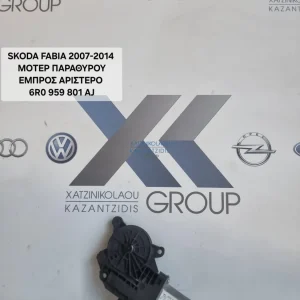 SKODA FABIA 2007-2014 MOTER ΠΑΡΑΘΥΡΟΥ  ΚΩΔΙΚΟΣ ΑΝΤΑΛΛΑΚΤΙΚΟΥ 6R0959801AJ