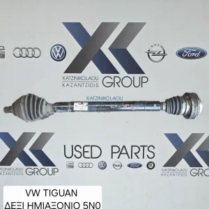 VW TIGUAN 2007-2011 ΗΜΙΑΞΟΝΙΟ ΔΕΞΙΑ ΣΥΝΟΔΗΓΟΥ -ΚΩΔΙΚΟΣ ΑΝΤΑΛΛΑΚΤΙΚΟΥ 5N0407762