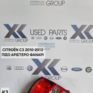 CITROEN C3 2010-2013 ΦΑΝΑΡΙ ΠΙΣΩ ΑΡΙΣΤΕΡΟ