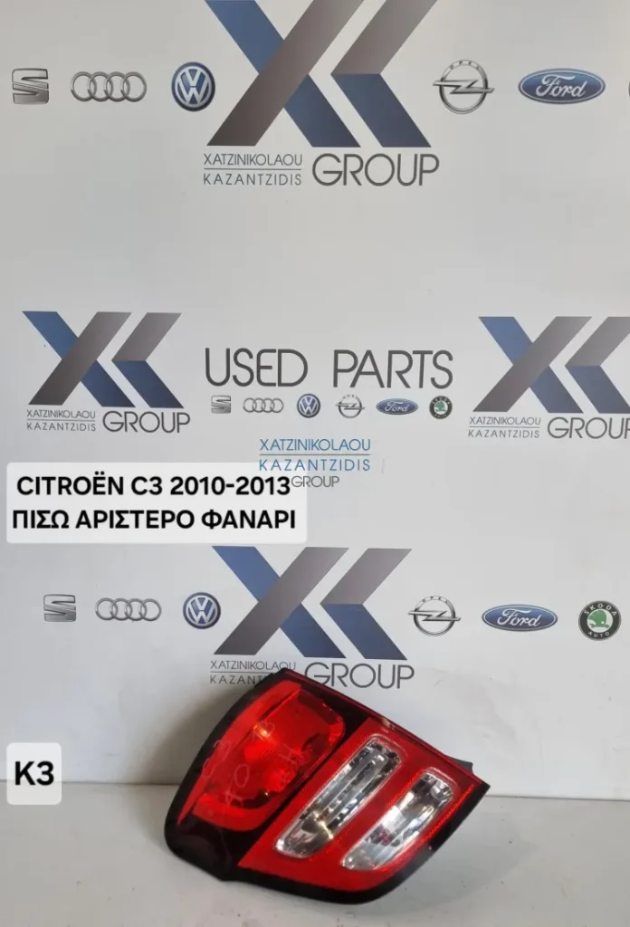 CITROEN C3 2010-2013 ΦΑΝΑΡΙ ΠΙΣΩ ΑΡΙΣΤΕΡΟ