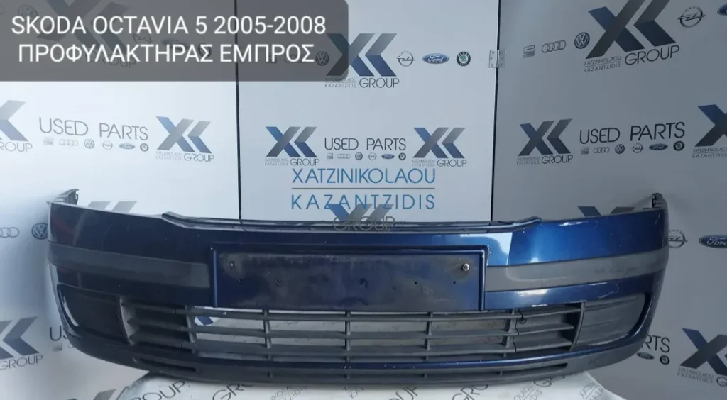 SKODA OCTAVIA 5 2005-2008 ΕΜΠΡΟΣ ΠΡΟΦΥΛΑΚΤΗΡΑΣ