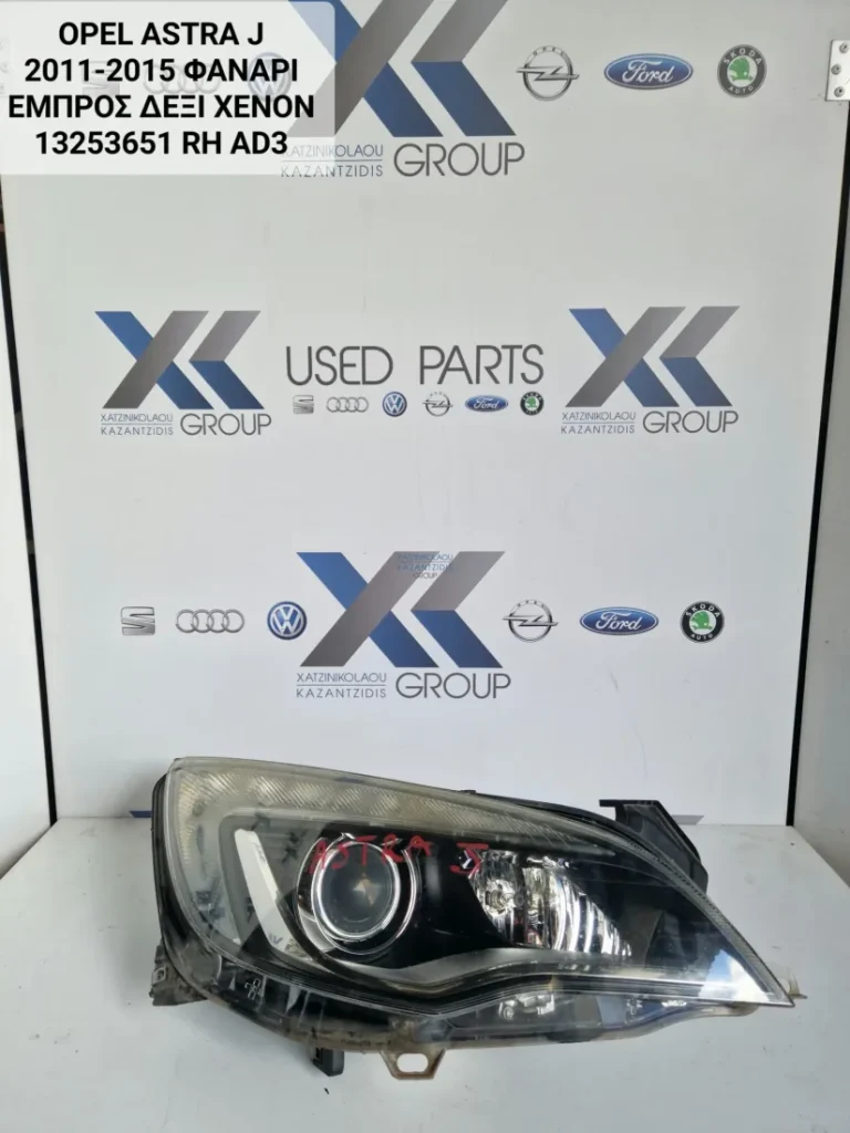 OPEL ASTRA J 2011-2015 ΦΑΝΑΡΙ ΕΜΠΡΟΣ ΔΕΞΙ XENON 13253651 RH AD3