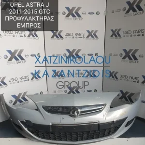 OPEL ASTRA J 2011-2015 GTC ΠΡΟΦΥΛΑΚΤΗΡΑΣ ΕΜΠΡΟΣ