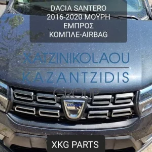 DACIA SANDERO 2016-2020 ΜΟΥΡΗ ΕΜΠΡΟΣ ΚΟΜΠΛΕ (ΠΡΟΦΥΛΑΚΤΗΡΑΣ-ΚΑΠΟ-ΦΤΕΡΑ-ΦΑΝΑΡΙΑ-ΜΕΤΩΠΗ-ΤΡΑΒΕΡΣΑ-ΨΥΓΕΙΑ-ΑΕΡΟΣΑΚΟΙ-ΤΑΜΠΛΟ)