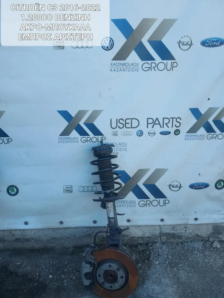 CITROEN C3 2016-2022 1.2 ΒΕΝΖΙΝΗ ΑΚΡΟ-ΜΠΟΥΚΑΛΑ ΕΜΠΡΟΣ ΔΕΞΙΑ