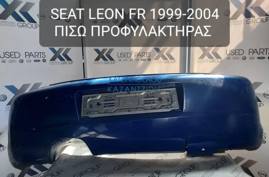 SEAT LEON FR 1999-2004 ΠΡΟΦΥΛΑΚΤΗΡΑΣ ΠΙΣΩ