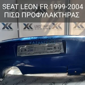 SEAT LEON FR 1999-2004 ΠΡΟΦΥΛΑΚΤΗΡΑΣ ΠΙΣΩ
