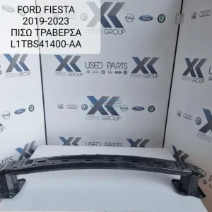 FORD FIESTA 2017-2023 ΤΡΑΒΕΡΣΑ ΠΙΣΩ ΠΡΟΦΥΛΑΚΤΗΡΑ ΚΩΔΙΚΟΣ ΑΝΤΑΛΛΑΚΤΙΚΟΥ L1TBS41400-AA