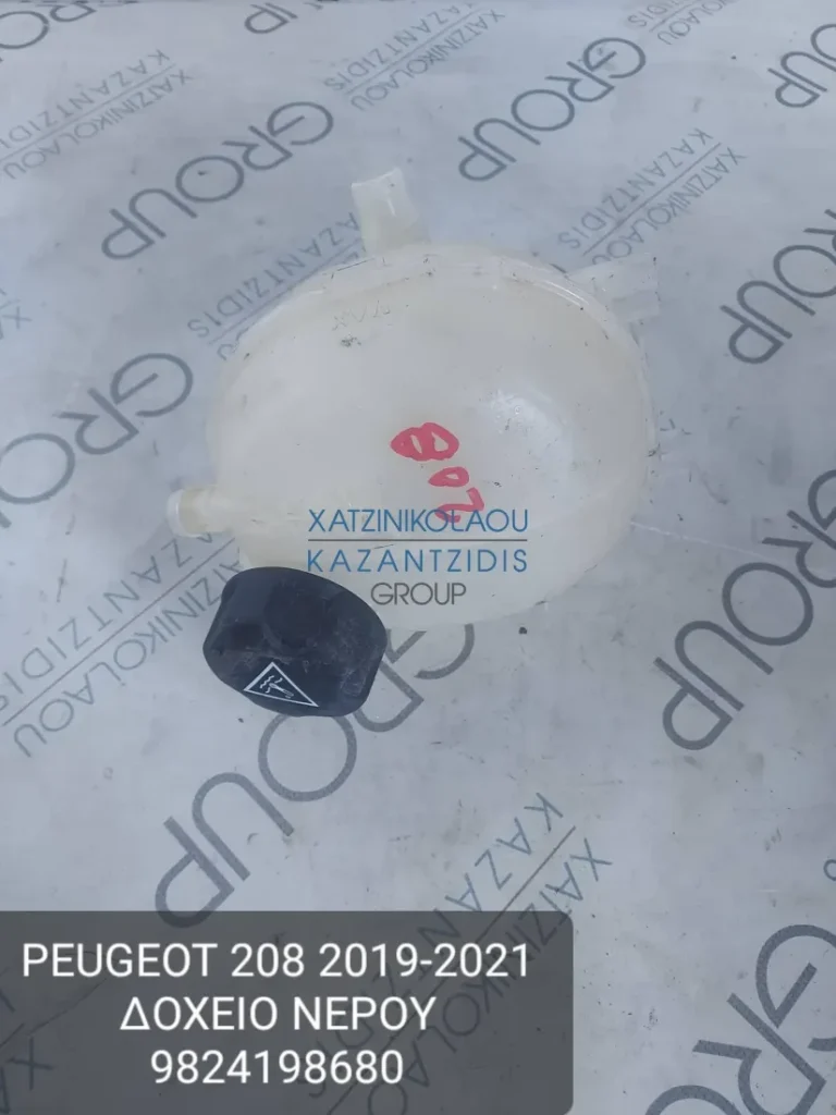 PEUGEOT 208 2019-2022 ΔΟΧΕΙΟ ΝΕΡΟΥ ΚΩΔΙΚΟΣ- 9824198680