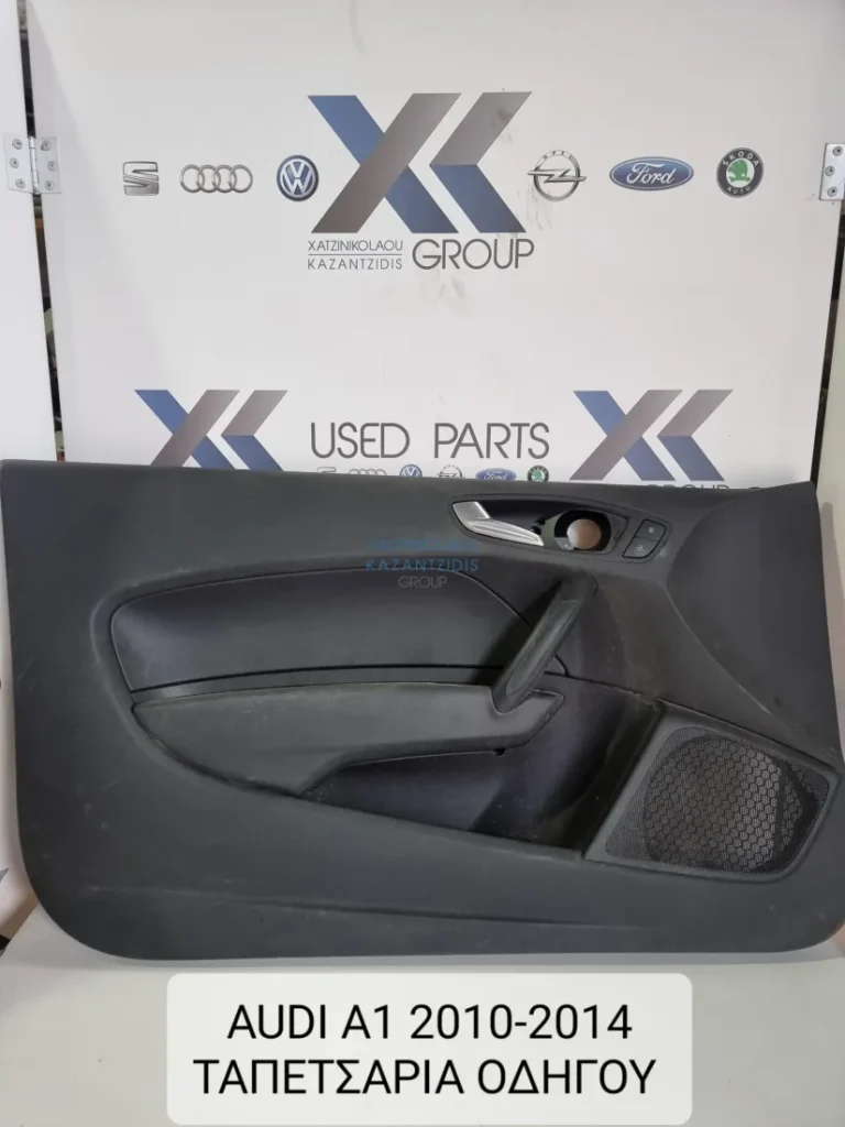 AUDI A1 2010-2014 ΤΡΙΘΥΡΟ ΤΑΠΕΤΣΑΡΙΑ ΑΡΙΣΤΕΡΑ ΠΟΡΤΑΣ ΟΔΗΓΟΥ