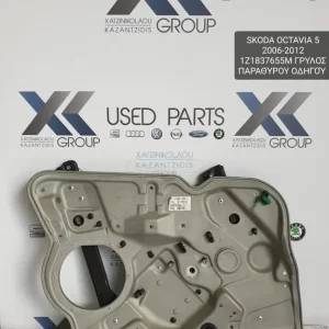 SKODA OCTAVIA 5 2006-2012 ΓΡΥΛΛΟΣ ΠΑΡΑΘΥΡΟΥ ΕΜΠΡΟΣ ΑΡΙΣΤΕΡΑ ΚΩΔΙΚΟΣ- 1Z1837655M
