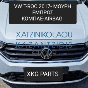 VW T-ROC 2017-2022 ΜΟΥΡΗ ΕΜΠΡΟΣ ΚΟΜΠΛΕ (ΠΡΟΦΥΛΑΚΤΗΡΑΣ-ΚΑΠΟ-ΦΤΕΡΑ-ΦΑΝΑΡΙΑ-ΜΕΤΩΠΗ-ΤΡΑΒΕΡΣΑ-ΨΥΓΕΙΑ-ΑΕΡΟΣΑΚΟΙ-ΤΑΜΠΛΟ)
