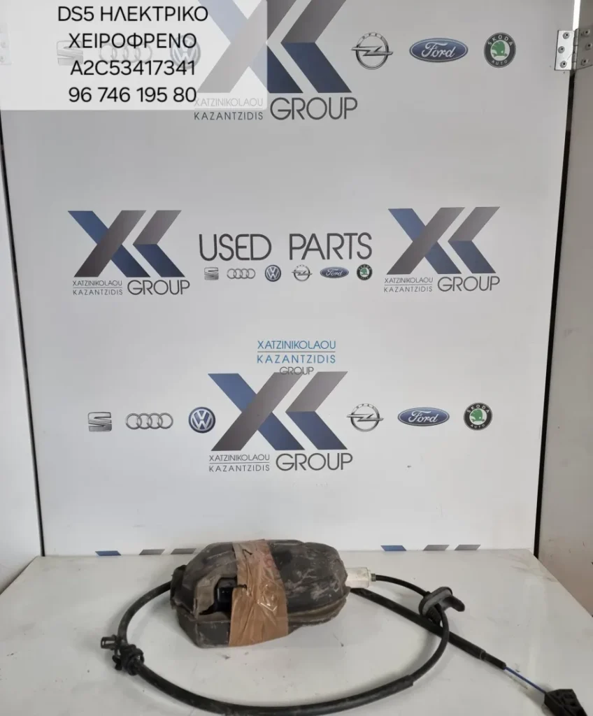 CITROEN DS5 2008-2015 ΗΛΕΚΤΡΙΚΟ ΧΕΙΡΟΦΡΕΝΟ ΚΩΔΙΚΟΣ- A2C53417341  9674619580