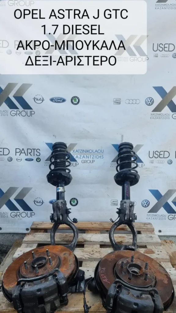 OPEL ASTRA J GTC  2012-2016 ΑΚΡΑ ΔΑΓΚΑΝΕΣ  ΔΕΞΙΑ ,ΑΡΙΣΤΕΡΑ